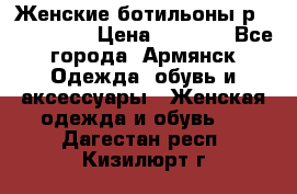 Женские ботильоны р36,37,38,40 › Цена ­ 1 000 - Все города, Армянск Одежда, обувь и аксессуары » Женская одежда и обувь   . Дагестан респ.,Кизилюрт г.